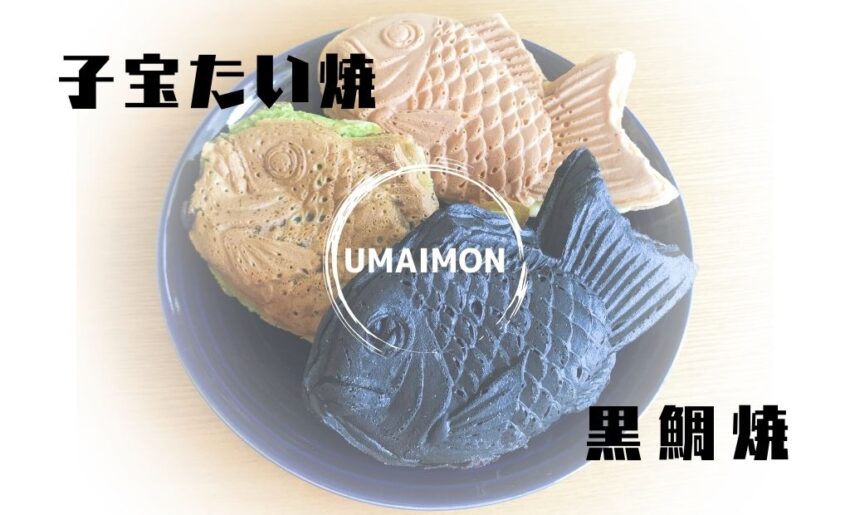 神栖市 アイデアで勝負！池田珍味食品の「黒鯛焼」と「子宝たい焼」 - Locoty ロコティ神栖,鹿嶋,潮来,鹿行地域の情報サイト