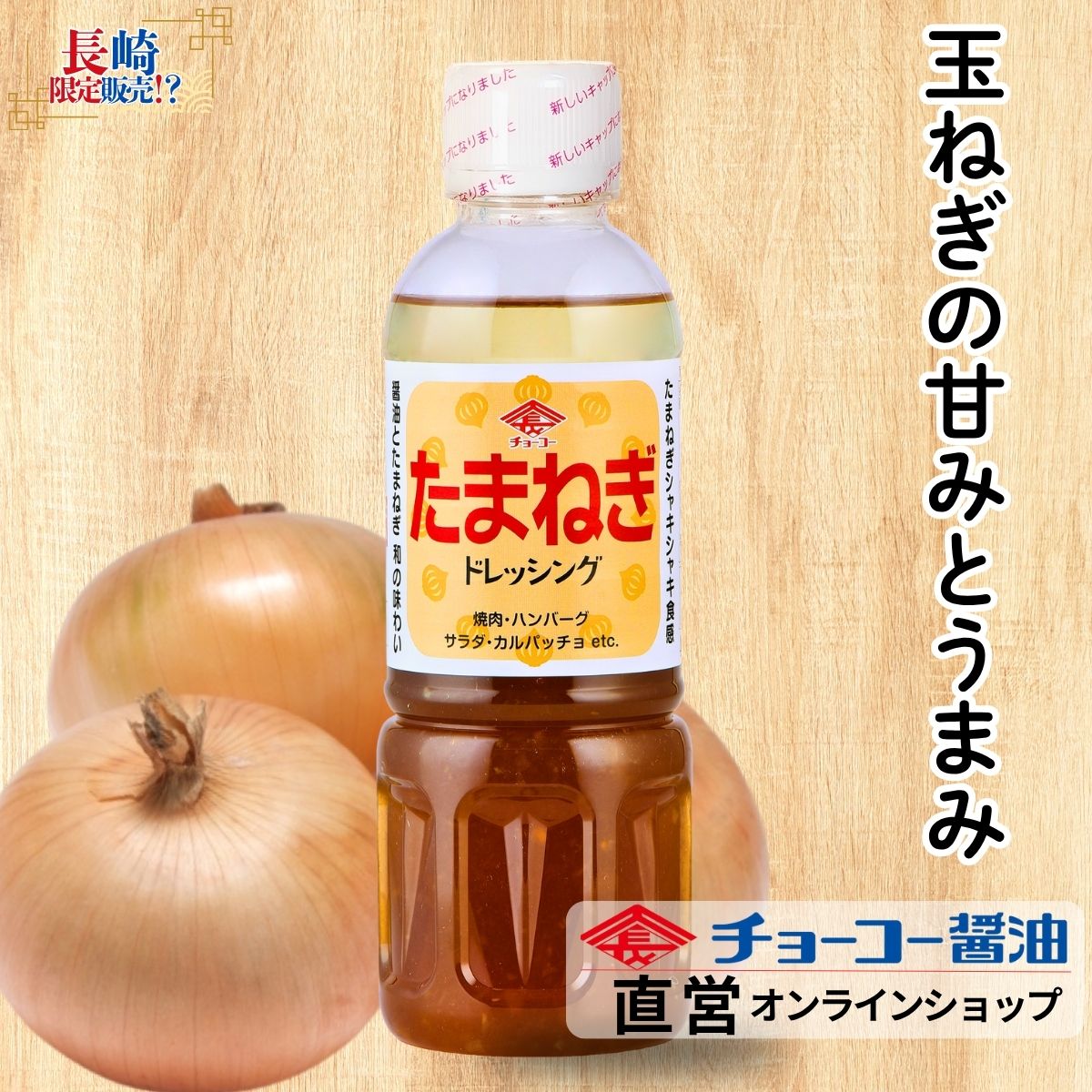 新玉ねぎdeオニオンドレッシング万能調味料 ノンオイル