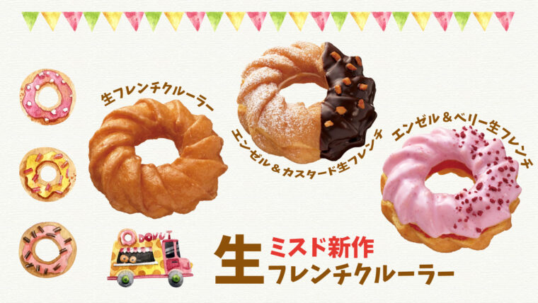 ミスド新作 生フレンチクルーラーいつまで販売？カロリーとお得に購入する方法も調査Tokyo Cafe