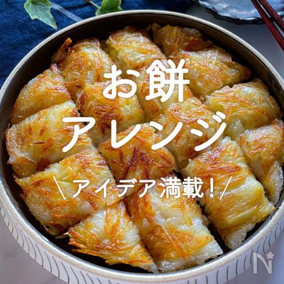 正月のお餅が余っている人は必見！検索ランキング1位の料理研究家が簡単「餅消費レシピ」をご紹介！CBC MAGAZINE CBCマガジン