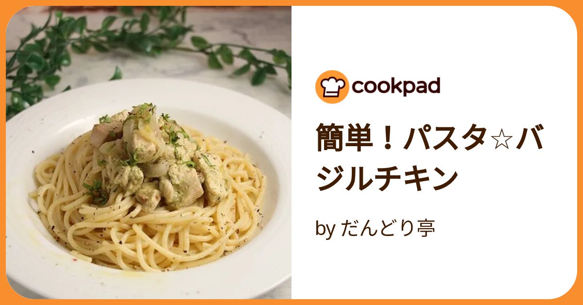 バジルチキンのパスタ