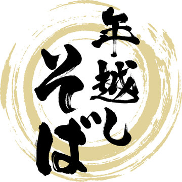 大晦日 年越しそば – ふでこや無料イラスト