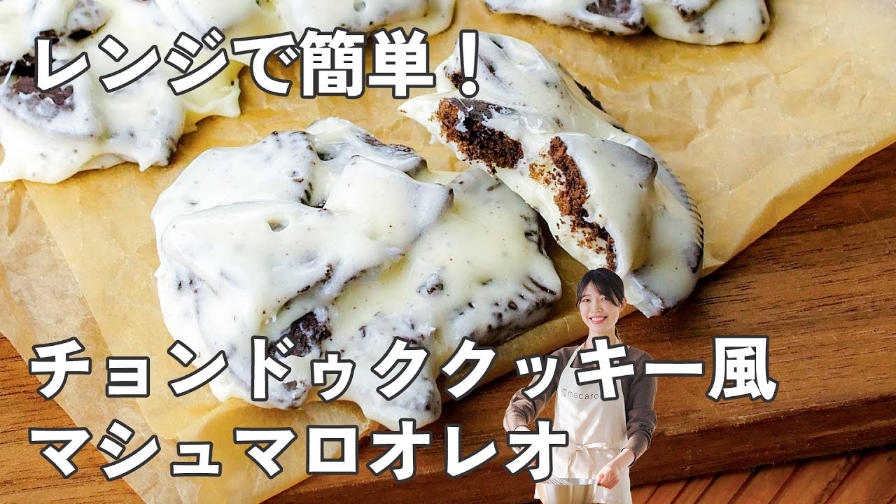 オレオマシュマロ 簡単レシピTikTok