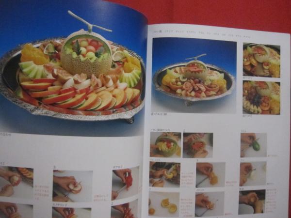 フルーツ ・ カットと盛合わせのテクニック 柴田書店 発行料理・カッティング・果実・くだもの◎著者 天野 秀二 臼井 直子 丹羽 秀子 平野泰三文華堂書店古本、中古本、古書籍の通販は「日本の古本屋」日本の古本屋
