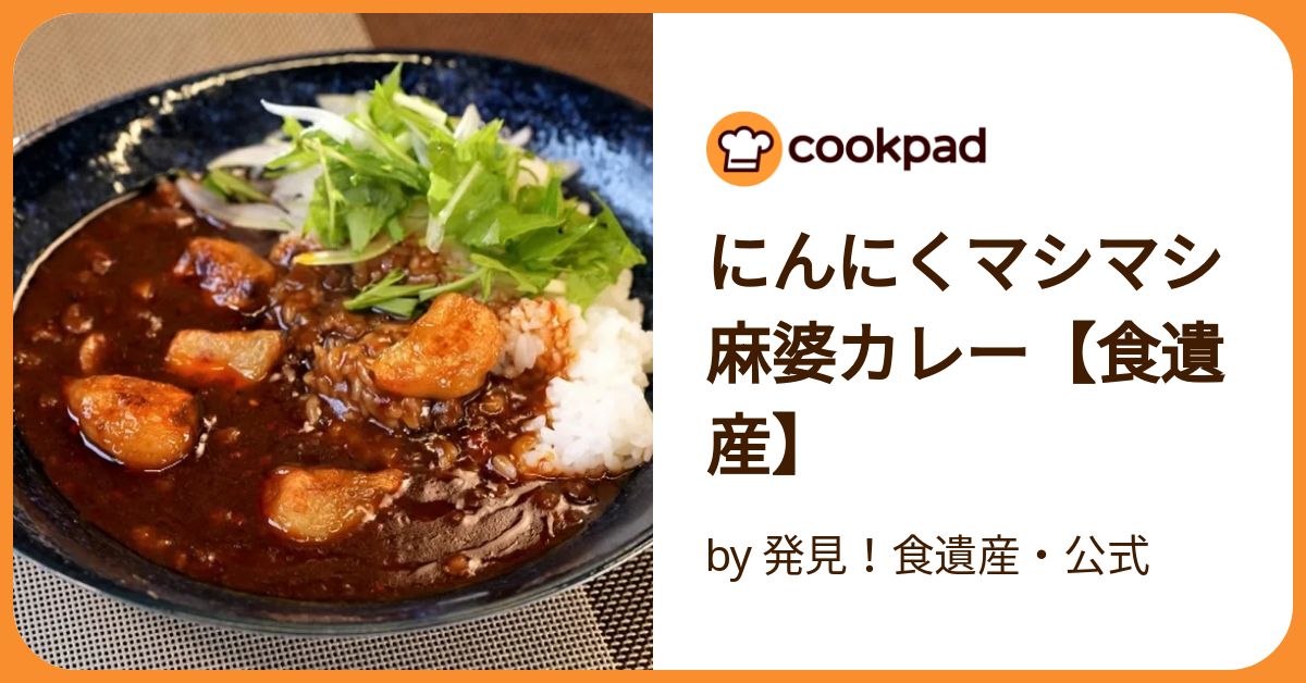 カレー風味大人の辛口麻婆豆腐