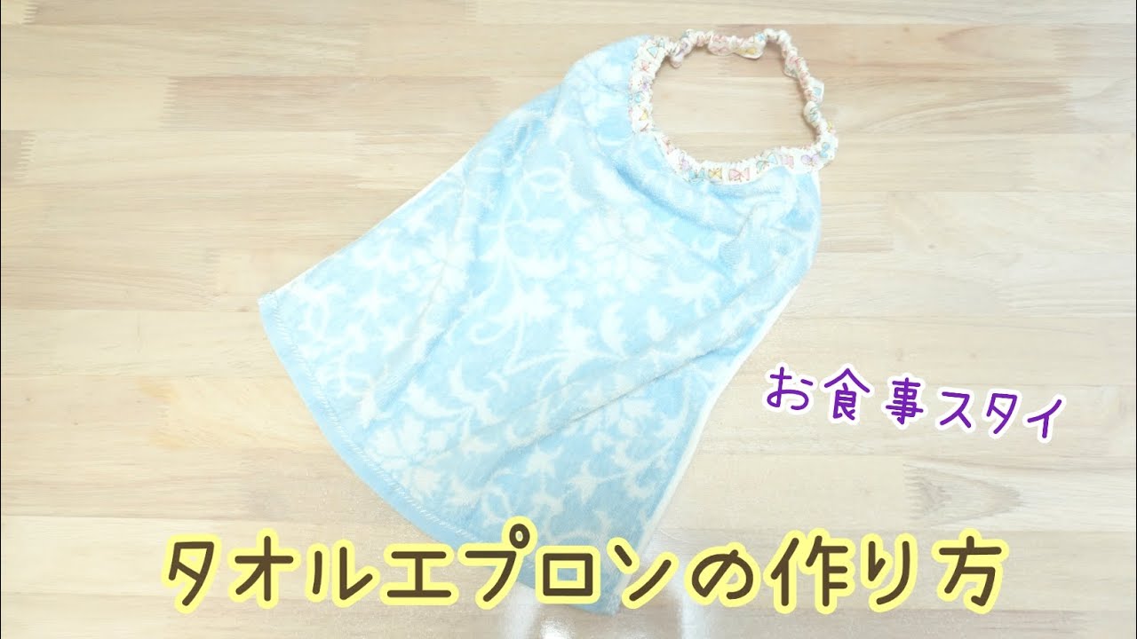 針と糸いらず！ 縫わないタオルエプロン - 明日何する