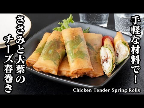 とてもジューシーで美味しく仕上がる！大葉ささみチーズ春巻きの作り方 プロの料理人のおつまみレシピ