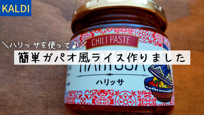 博士ちゃんのおすすめ：ハリッサの素敵な使い方 - イラストと料理とガーデニングのハートフルライフ