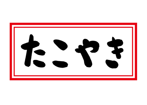 たこやきの手描き筆文字のイラストのイラスト素材78673342- PIXTA