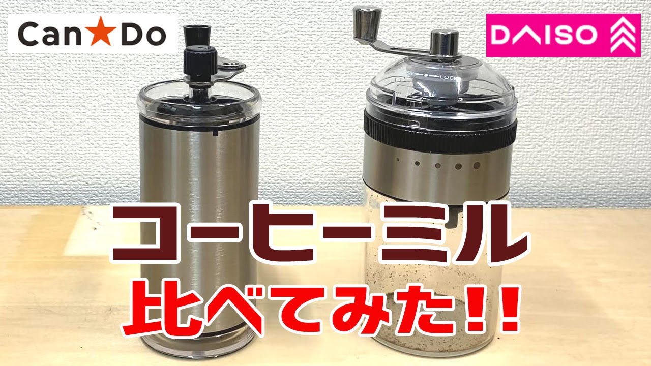 ダイソー 500 円 手挽きコーヒーミル レビュー – Gadgetopicaガジェトピカ