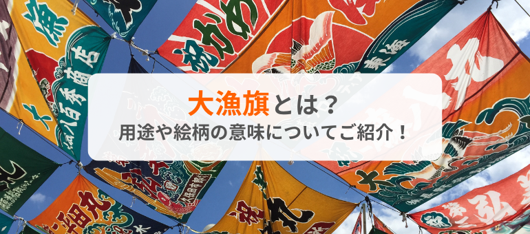 大漁旗の意味とは？作成のコツやデザイン例をご紹介！横断幕作成のまくつく