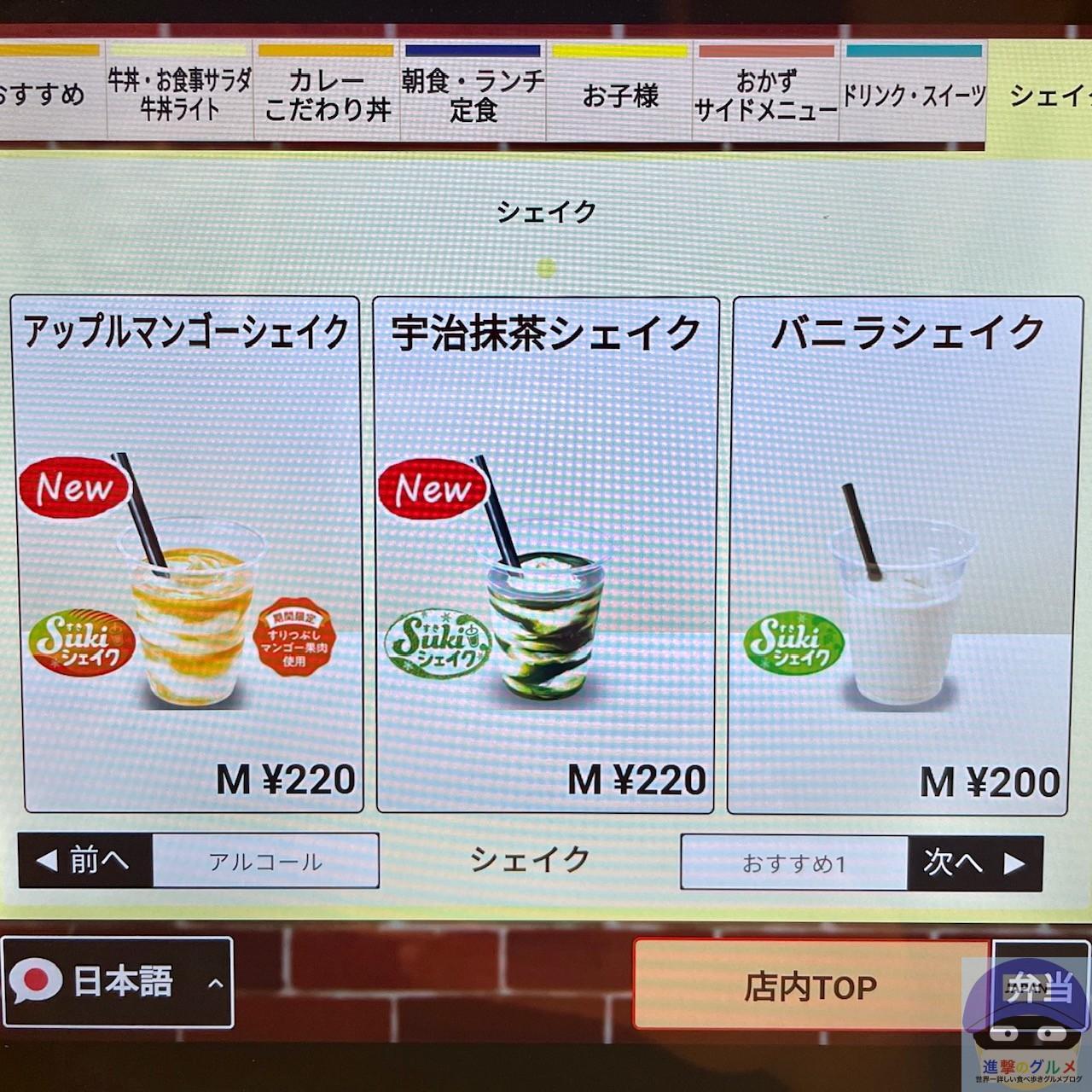 アップルマンゴーシェイク・Lサイズ 290円 」 すき家の店舗限定メニュー。ひんやりシャリッとミルクのコク、ほんのりバニラの香りがクセになり、ソースの甘酸っぱい濃い甘みが良く、後味すっきりします。SUKICAFE すきカフェ メニューは他に、「バニラシェイク