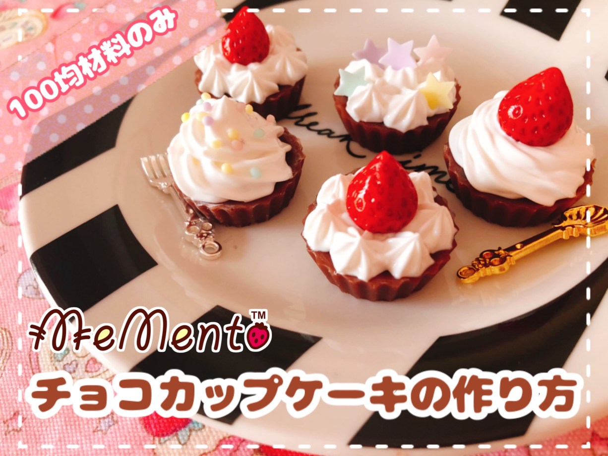 混ぜるだけ★簡単チョコカップケーキ