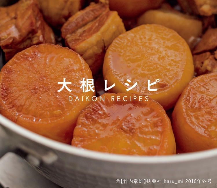 かんたん保存食「切り干し大根」のつくり方と、3つのアレンジレシピ 飛田和緒さんに教わる、秋から冬の保存食