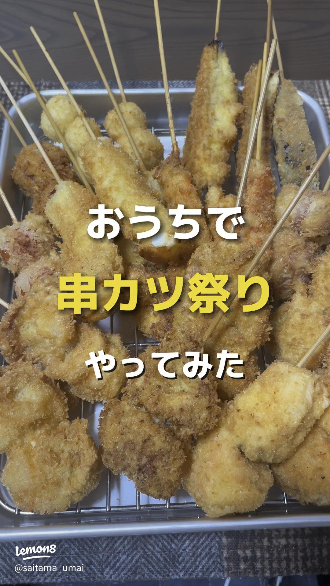 コンパクトな角型鍋だからできる！週末は串揚げパーティー – cocomeruココメル