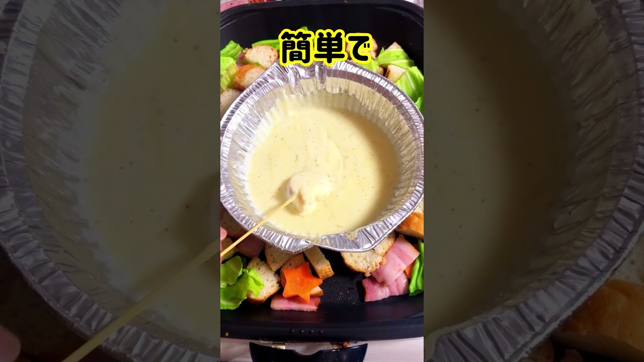 チーズフォンデュはこう楽しむのが正解！チーズが固まらず、温かい具を楽しむ方法