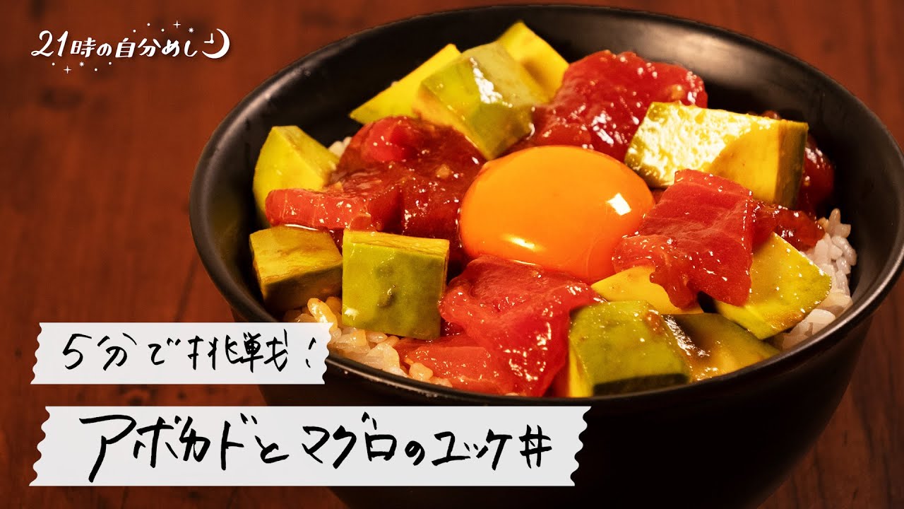 まぐろとアボカドのユッケのレシピ - 沖縄の生まぐろは株式会社 三高 旧・三高水産