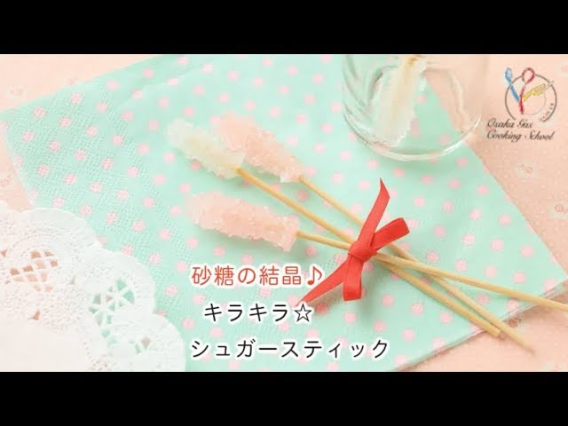 砂糖の大結晶づくり。晴れ、ときどき手作り。 - 楽天ブログ