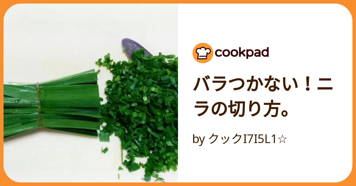 バラつかない！ニラの切り方