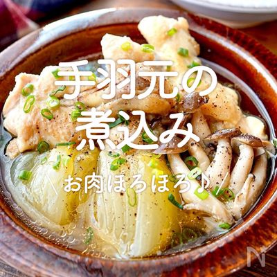 人気1位まとめ！鶏手羽元と大根レシピ絶品・殿堂入り10選クーカイ-Cookai