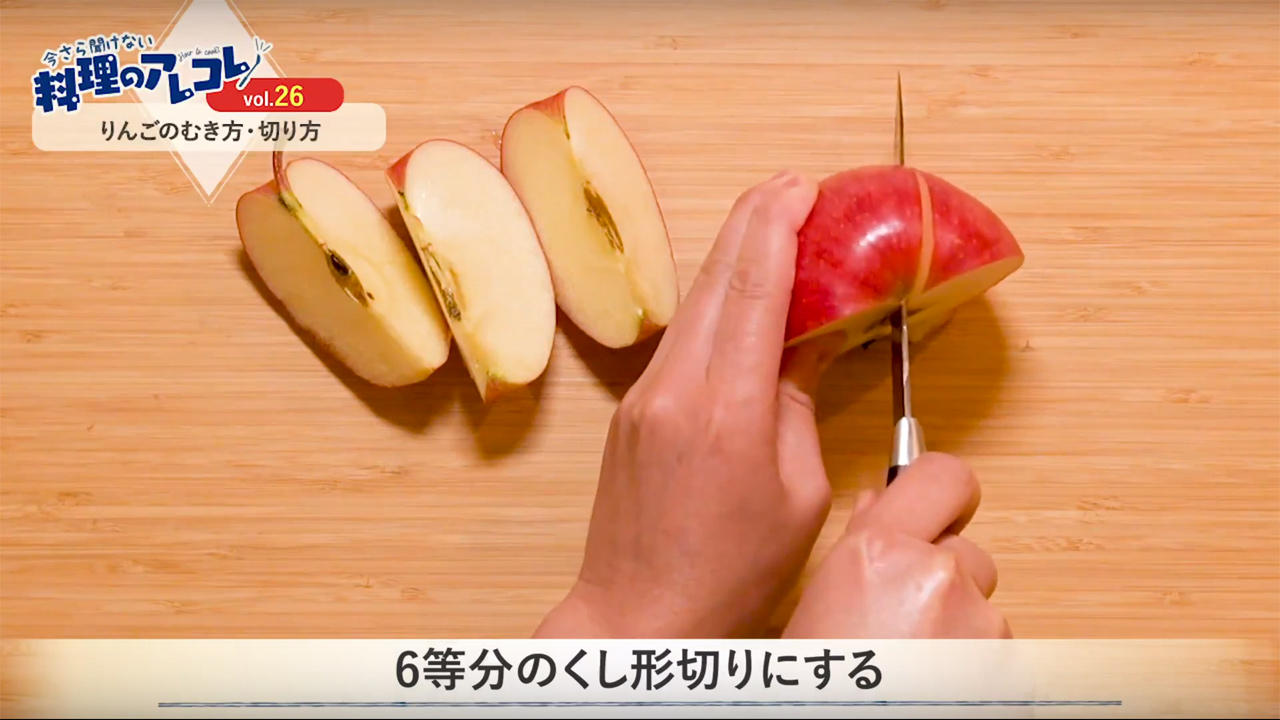今まで何してたんだ 。ネットで知った「りんごの切り方」が良いことずくめだった