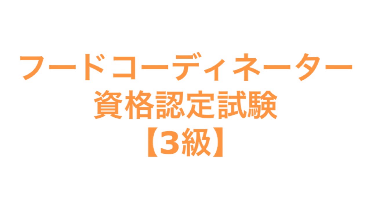 美品！2024年最新版 フードコーディネーター3級 教本＆問題集2種