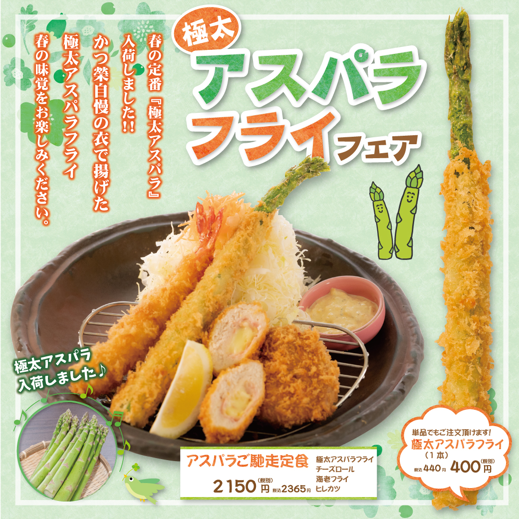 ド〜ンと！ジュワ旨 アスパラの肉巻きフライmieuxkanon＊