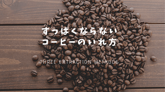 酸味が強いコーヒー豆3選！酸味をおさえて美味しく飲む方法！知恵のコーヒータイム