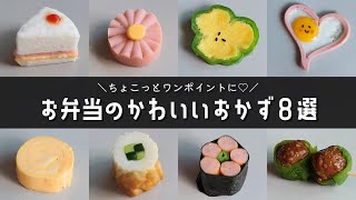 お弁当歴5年が語る！キャラ弁じゃない「可愛いお弁当」のコツとレシピ2ページ目- macaroni