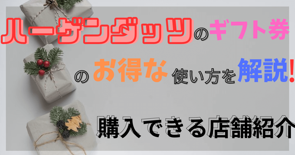 ファミリーマートで使えるハーゲンダッツ 各種いずれか1点 税込351円引換券を2000名様にプレゼント 〆切2025年01月31日SOMPOPark 損保ジャパン日本興亜