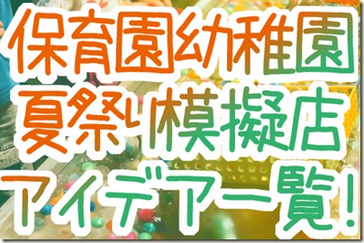 夏祭りの屋台の食べ物アイデア大集合！〜ごっこ遊びも楽しめる本物そっくりの製作遊び〜保育と遊びのプラットフォーム ほいくる