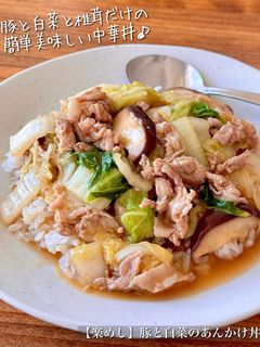 豚こまと白菜の中華あんかけ丼
