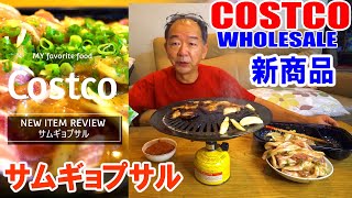 コストコの大容量『サムギョプサル』なら焼肉も丼メシも満腹になるまで楽しめる - ライブドアニュース