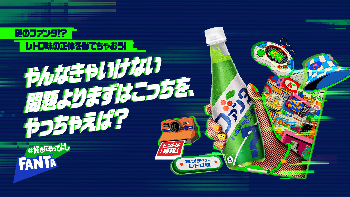 海外で話題沸騰！ 「 What The Fanta」シリーズ第3弾は、謎の「レトロ」フレーバー！ 「ファンタ ミステリーレトロ」あの頃の懐かしい見た目と味わいで 5月27日 月 から期間限定で全国新発売
