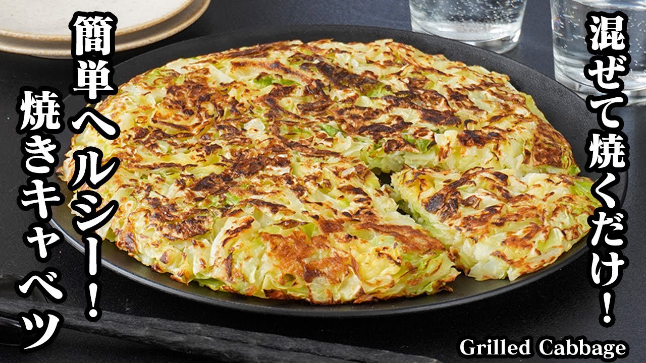 焼きキャベツの作り方混ぜて焼くだけ！簡単ヘルシーレシピ！小麦粉不使用・グルテンフリーおかず！糖質オフでダイエットにも！-How to makeGrilled Cabbage- 料理研究家ゆかり