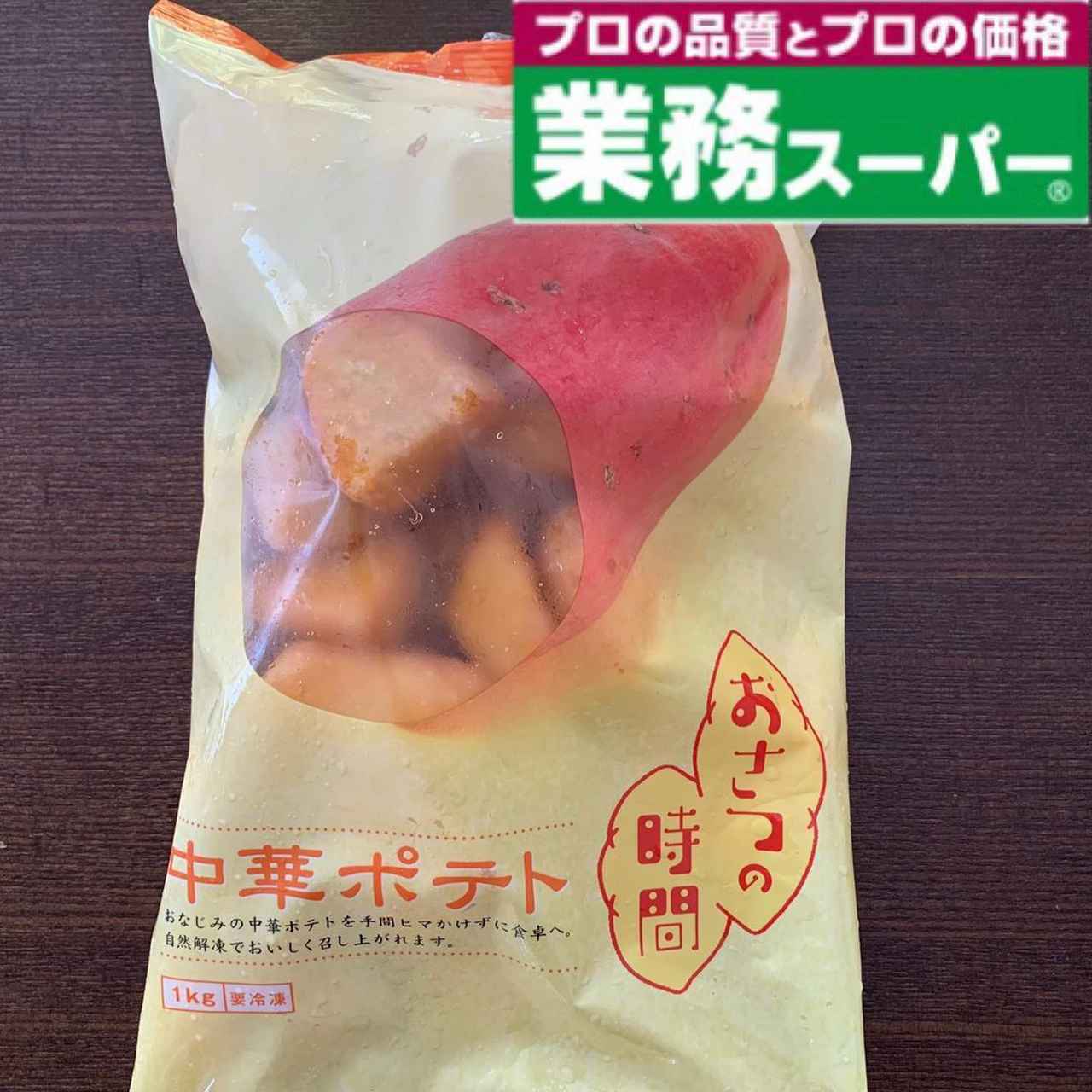 秋の味覚が 業務スーパー にも！「ほくほくお芋おやつ」 -ftn