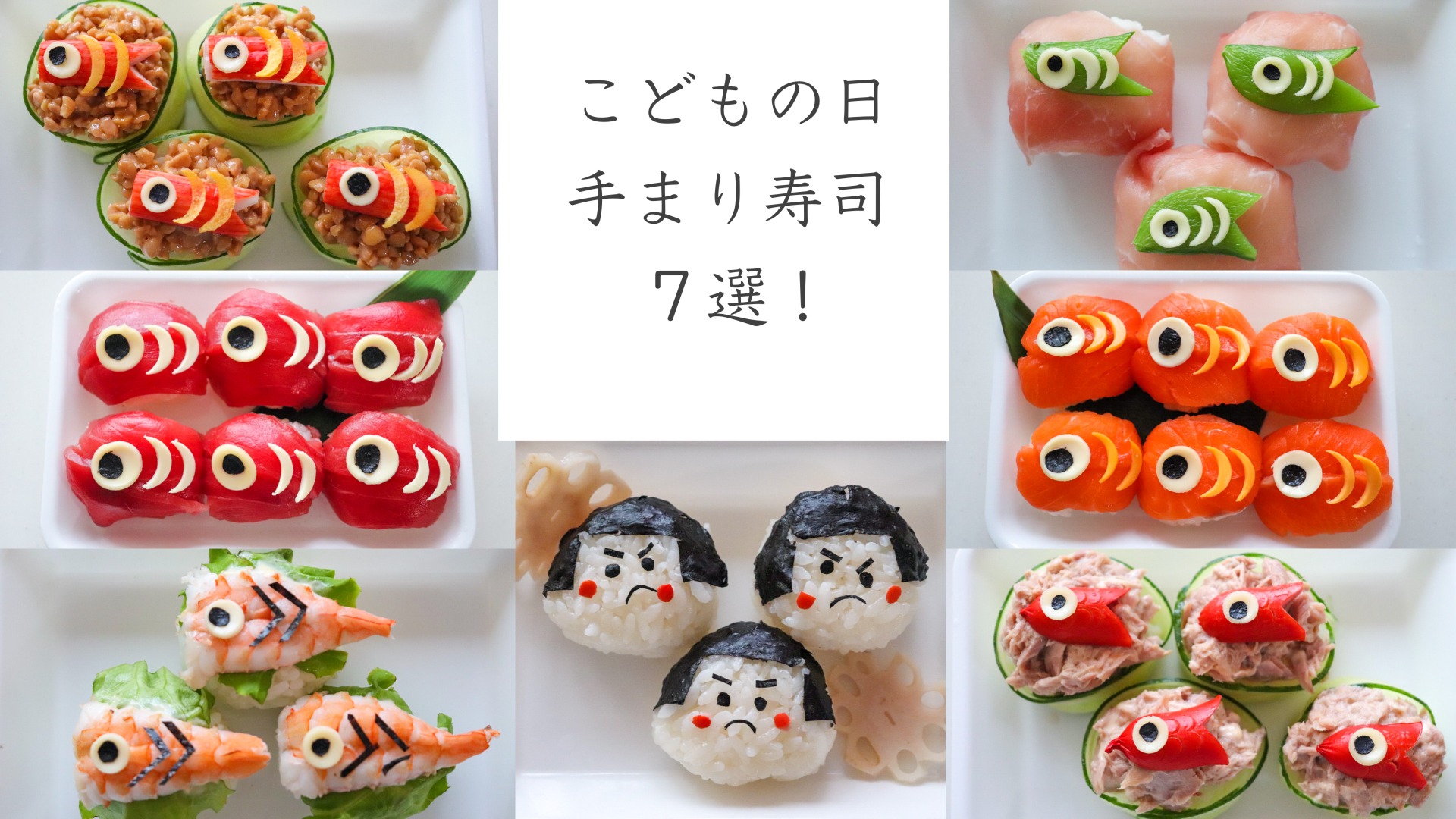 子どもと作る！ラブリー手毬ずし