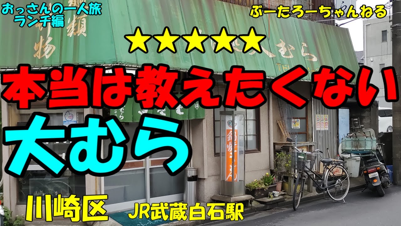 武蔵白石駅周辺でおすすめのグルメ人気店 ＪＲ鶴見線 鶴見－扇町ヒトサラ