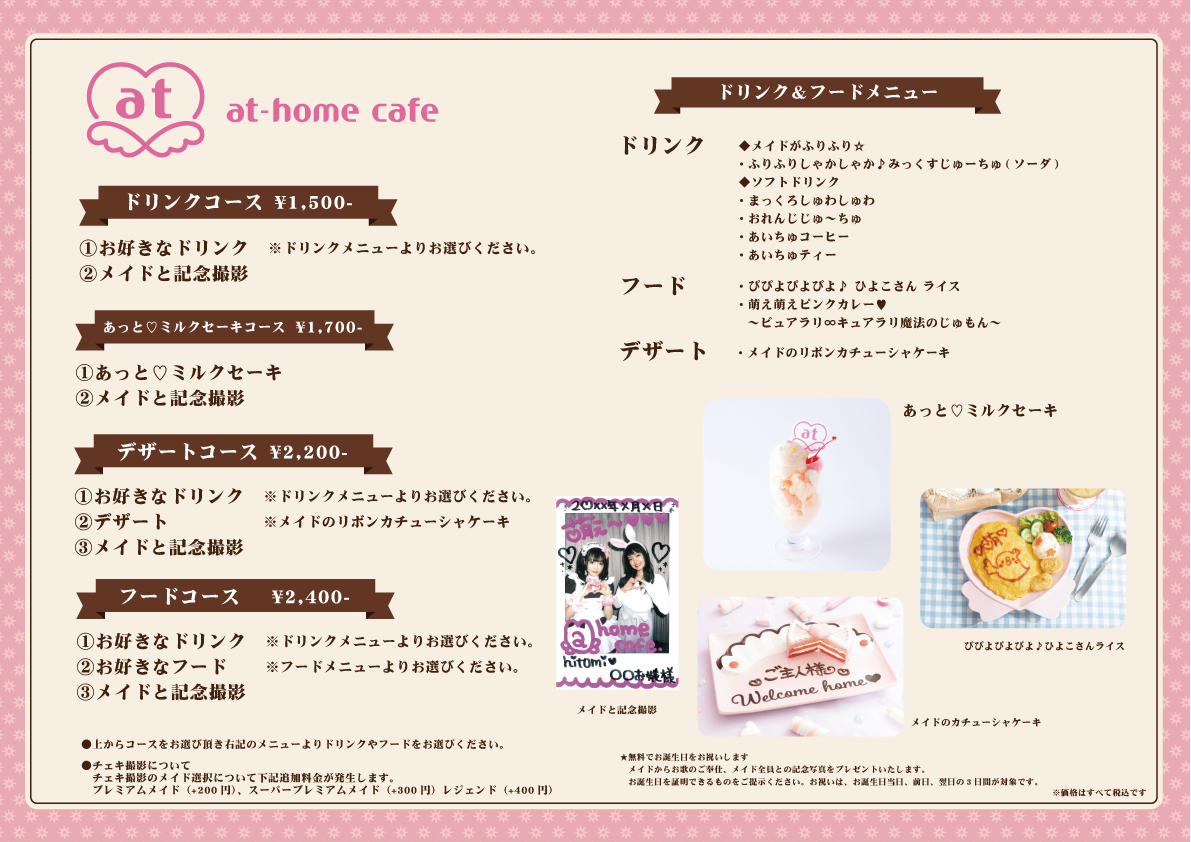 グランドメニュー リニューアルのお知らせ秋葉原・大阪・名古屋のメイドカフェなら あっとほぉーむカフェ