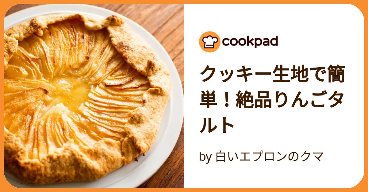 りんごのカスタードタルトあいコープのレシピ集