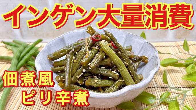 いんげん大量消費メニュ！いんげんの焼き浸しの作り方・レシピ