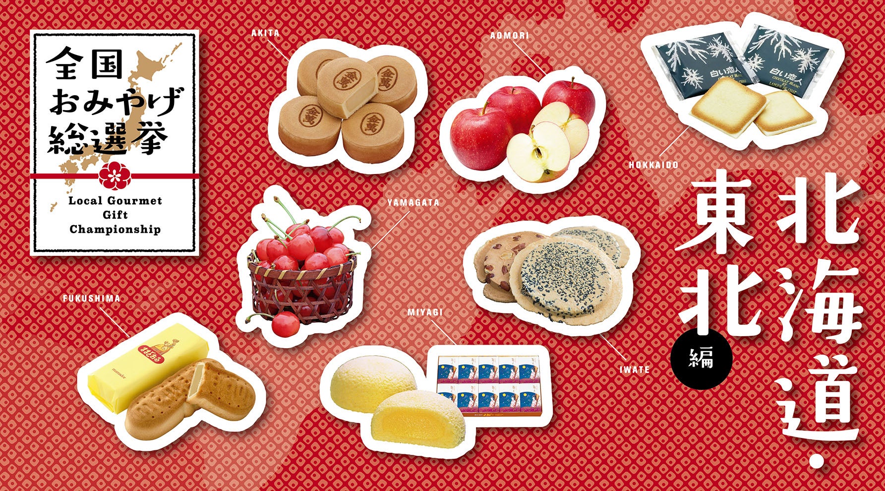 北海道・東北のローカルが推す、地元名物お土産ランキング！JAF会員に聞いた、全国お土産総選挙JAF Mate Online