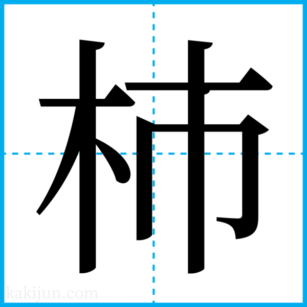 名言「吝ん坊の柿の種」手書き書道色紙額 受注後の毛筆直筆 Z5488書道 直筆書道の名言色紙ショップ「千言堂」 通販12984110Creema クリーマ