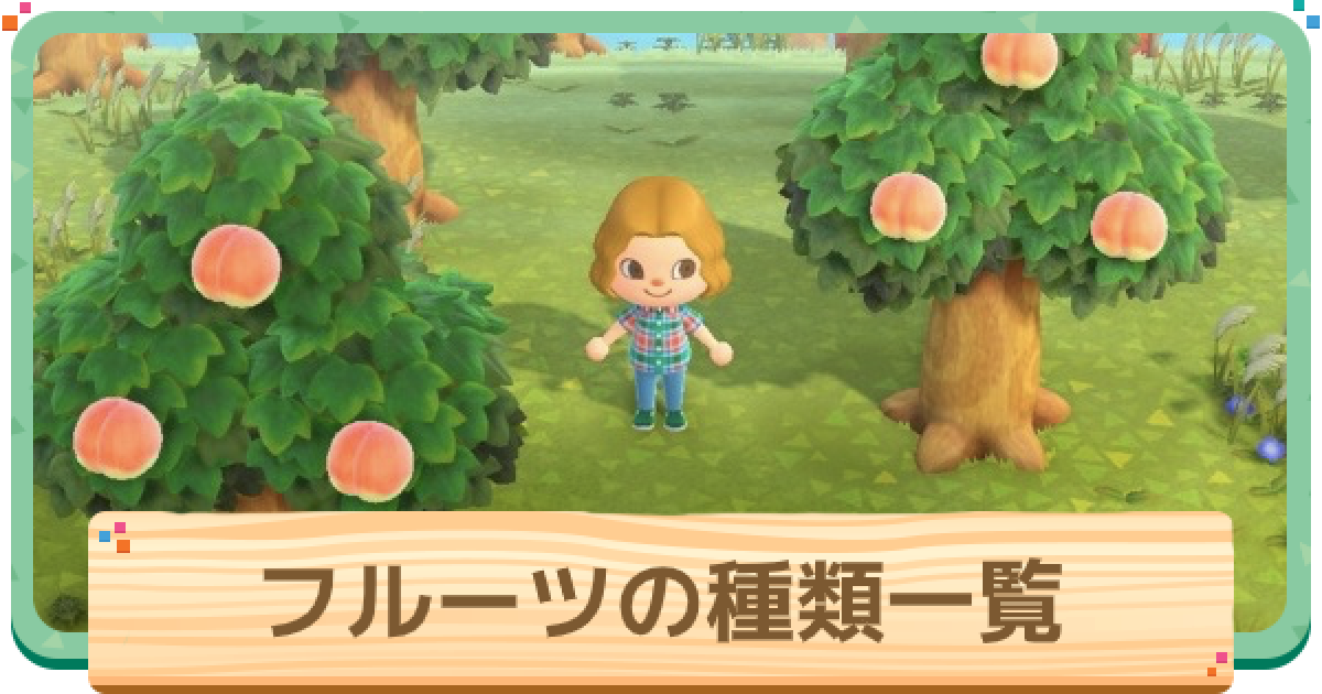 あつ森フルーツ揃わない ぼっち通信なしで全種類揃える方法 裏技しゅみふる