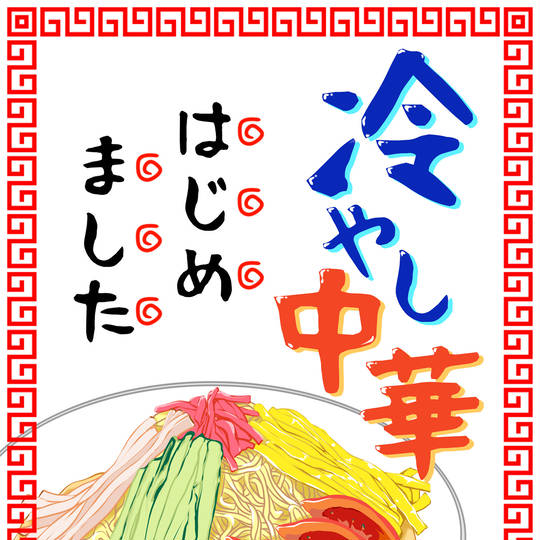 冷やし中華はじめました看板のイラスト無料イラスト素材素材ラボ