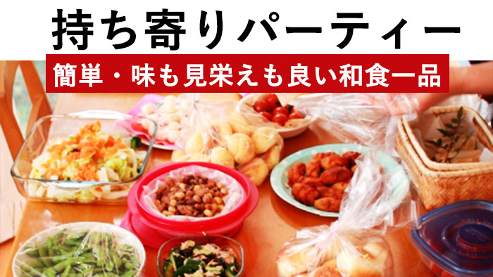 まとめ ホームパーティーのごちそう料理プロのレシピ。盛り上がるおもてなしの映えるヒントも！三越伊勢丹の食メディアFOODIE フーディー