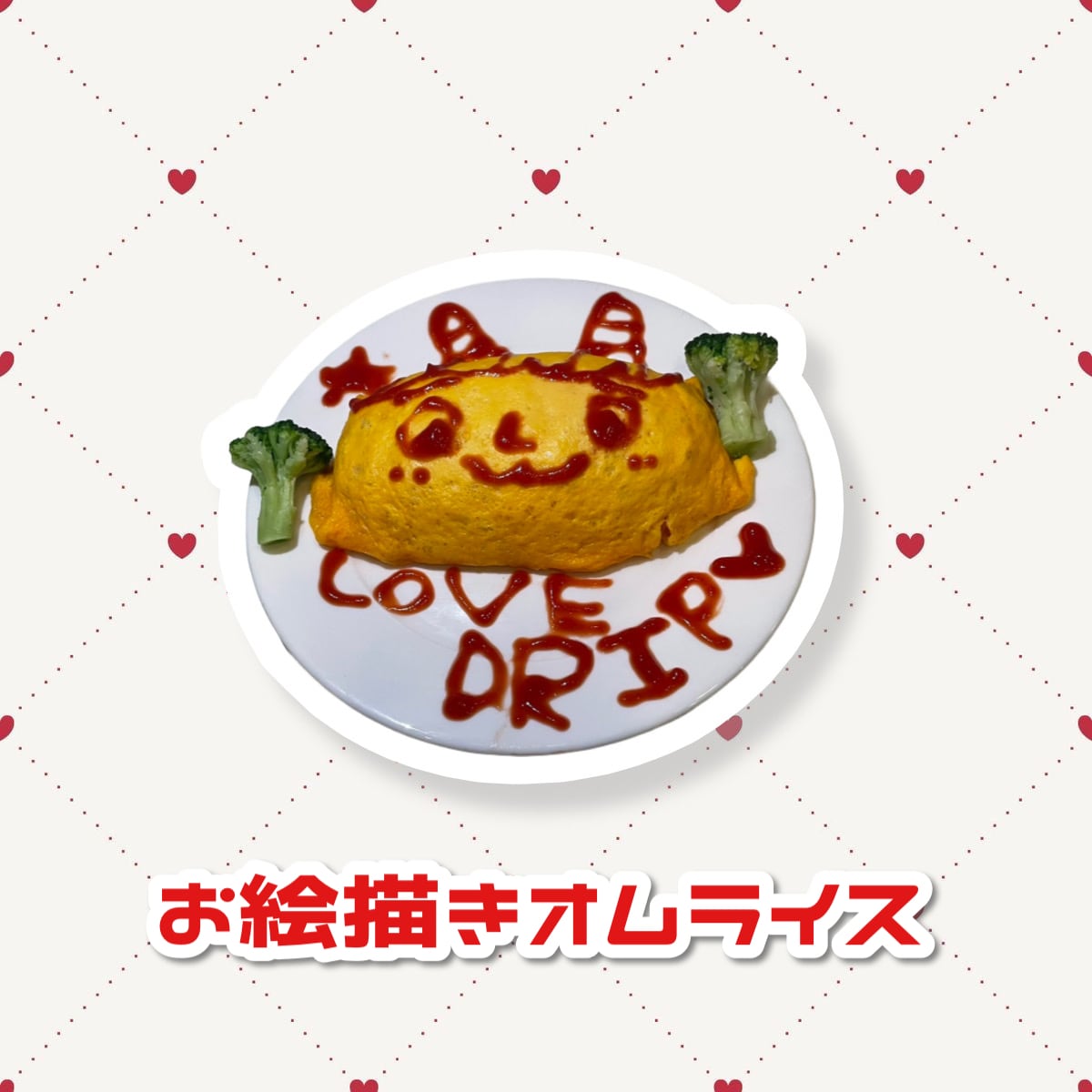 オムライスお絵描きの成長記録とコメ返めいどりーみん 秋葉原、大阪、名古屋、小倉、他全世界19店舗展開中