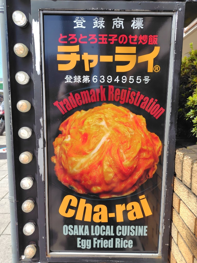 チャーライ極で一番人気‼️ 西成チャーライ❗️😍 プリプリしたマルチョウ❗️ ホルモンミックスが乗った 西成チャーライ❗️最高😍 ￥1200円営業時間は昼 11時〜15時夜 18時〜22時チャーライ極チャーライらーめん極日本焼飯協会マルチョウＢ級グルメ
