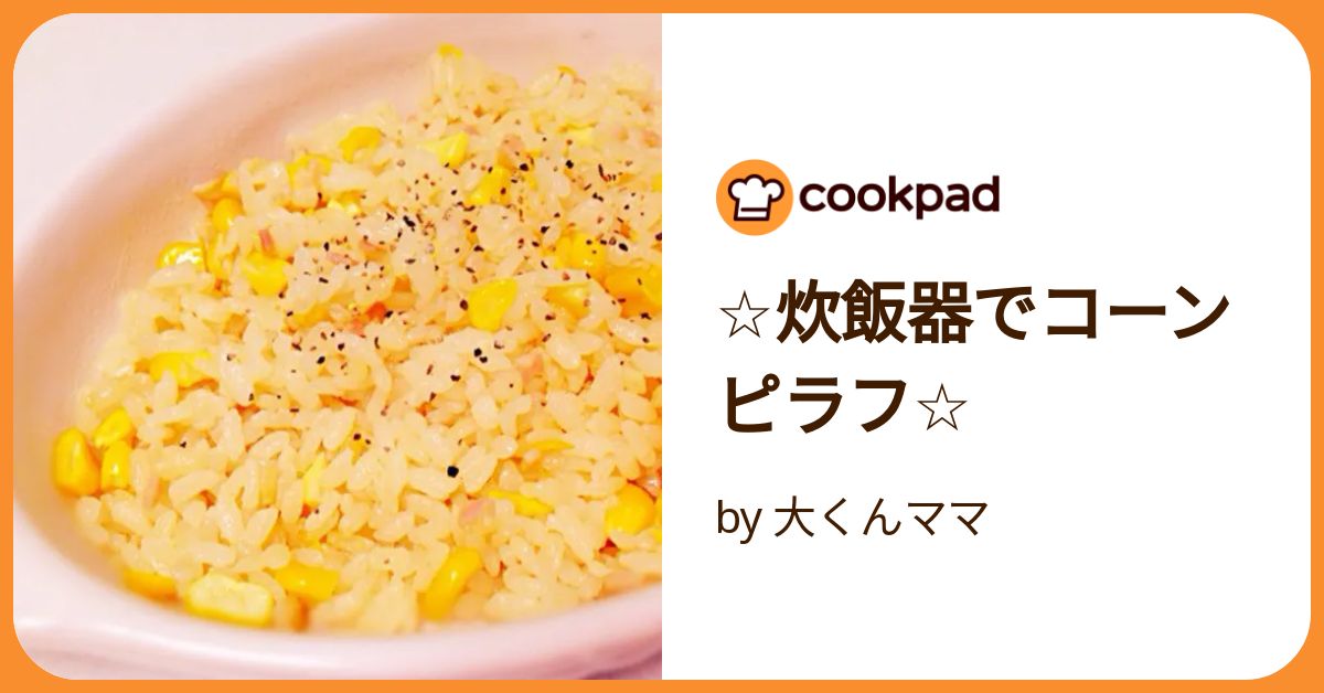 炊飯器で作るコーンポタージュピラフのレシピ