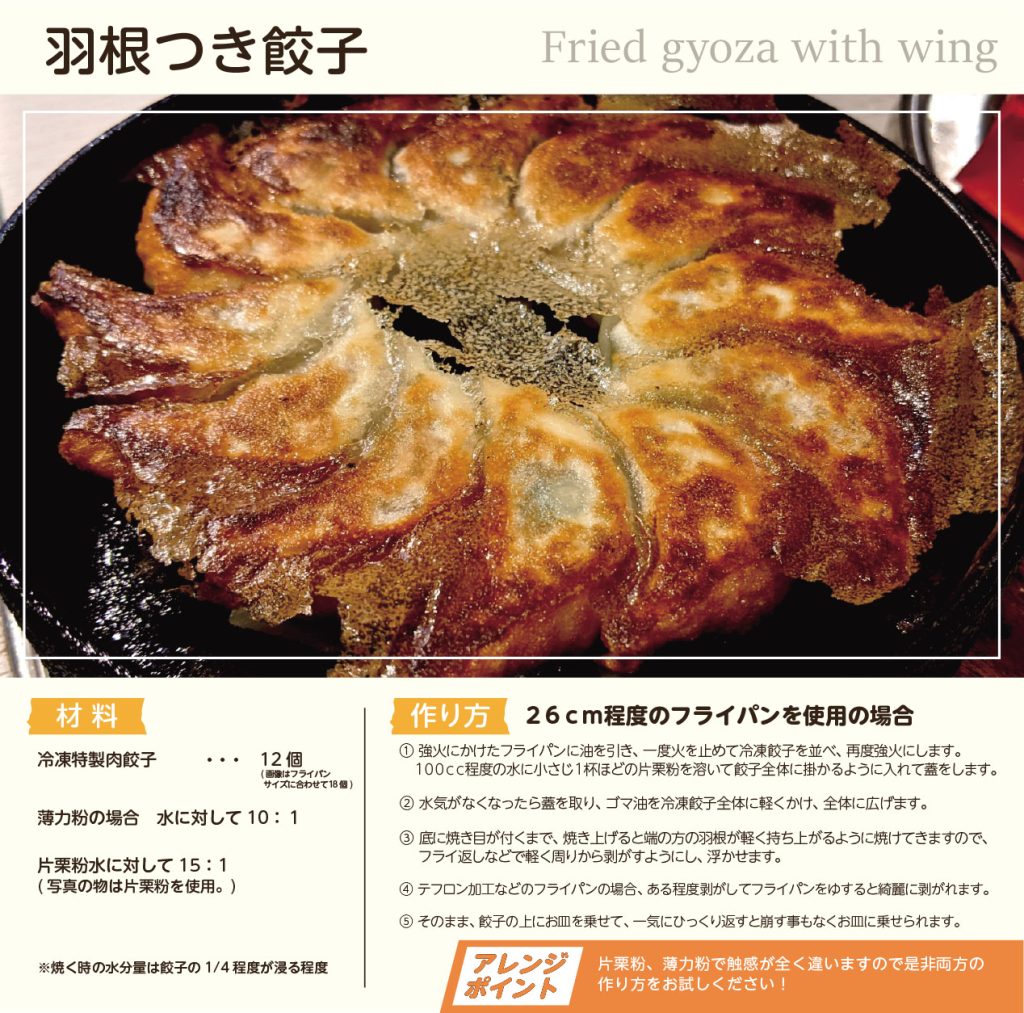 小麦粉？片栗粉？羽根つき餃子の上手な焼き方＆仕上がりや食感を実食レビュ